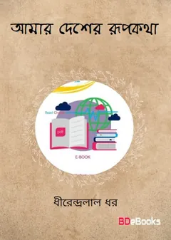 ভিনদেশী রূপকথা লেখক ধীরেন্দ্রলাল ধর, বইয়ের প্রচ্ছদ