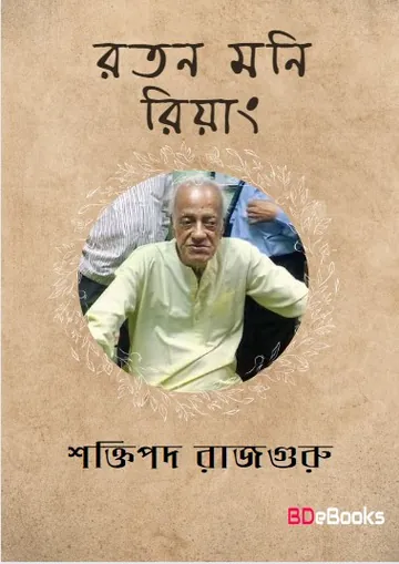 Roton moni Riyang লেখক শক্তিপদ রাজগুরু, বইয়ের প্রচ্ছদ