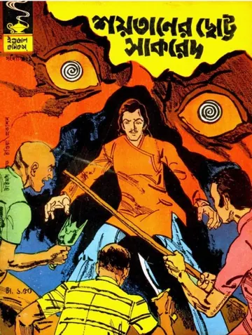 Shoytaner Chotto Sakred লেখক Indrajal Comics, বইয়ের প্রচ্ছদ