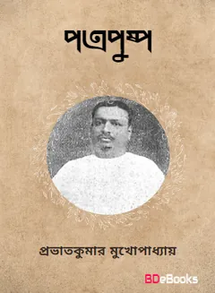 Patra Pushpa লেখক Prabhat Kumar Mukhopadhyay, বইয়ের প্রচ্ছদ