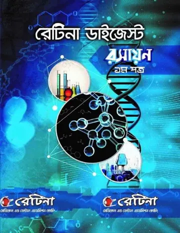 Retina Chemistry Digest 1st লেখক Retina Books, বইয়ের প্রচ্ছদ