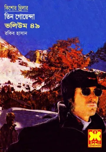 Machir Circus, Moncha Viti, Deep Fridge- Vol-49 লেখক Rokib Hasan, বইয়ের প্রচ্ছদ