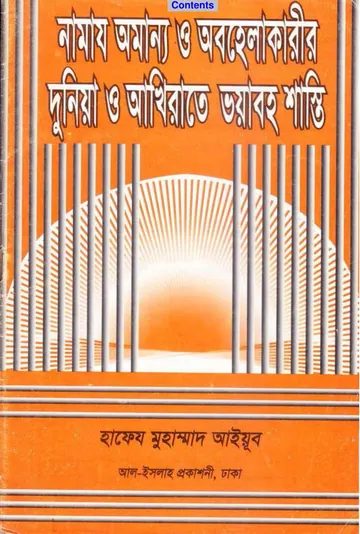 Namaj Omanno O Obohelakarir Duniya O Aqhirate Voyaboho Shasti by Hafeez Muhammad লেখক Hafeez Muhammad, বইয়ের প্রচ্ছদ