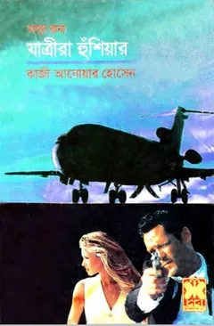 Jaatrira Hooshiyar (Masud Rana-182) - Qazi Anwar Hussain