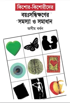 কিশোর কিশোরীদের বয়ঃসন্ধিক্ষণের সমস্যা ও সমাধান লেখক অসীম বর্ধন, বইয়ের প্রচ্ছদ