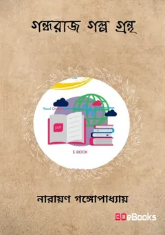 Gandharaj Galpa Grantha লেখক নারায়ণ গঙ্গোপাধ্যায়, বইয়ের প্রচ্ছদ