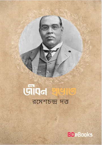 Jiban Prabhat লেখক Romesh Chunder Dutt, বইয়ের প্রচ্ছদ
