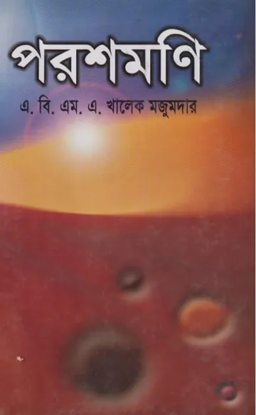 Parashmani by A. B. M. A. Khalek Majumdar লেখক A. B. M. A. Khalek Majumdar, বইয়ের প্রচ্ছদ