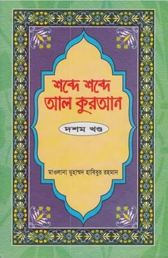 Shobde Shobde Al Quran Part 10 - Muhammad Habibur Rahman