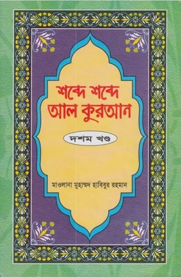 Shobde Shobde Al Quran Part 10 লেখক Muhammad Habibur Rahman, বইয়ের প্রচ্ছদ