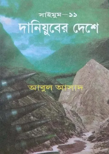 Daniyuber Deshe- 11 লেখক Abul Asad, বইয়ের প্রচ্ছদ