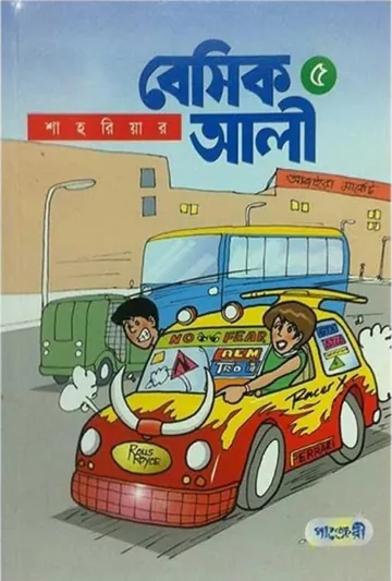 Basic Ali 5 - Bangla Comic লেখক Shahriar, বইয়ের প্রচ্ছদ