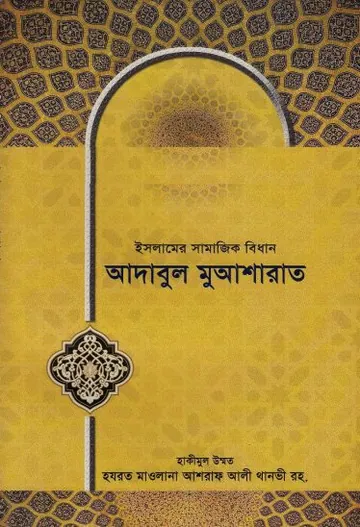 Adabul Muasharat Islamer Samajik Bidhan লেখক Maulana Ashraf Ali Thanvi, বইয়ের প্রচ্ছদ
