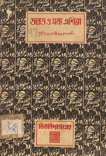 ভারত ও মধ্য এশিয়া লেখক প্রবোধচন্দ্র বাগচী, বইয়ের প্রচ্ছদ