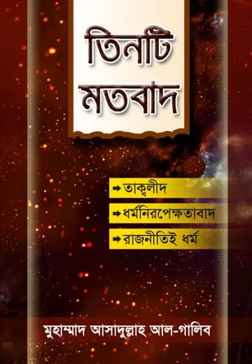 Tin Ti Motobad লেখক Muhammad Asadullah Al Ghalib, বইয়ের প্রচ্ছদ