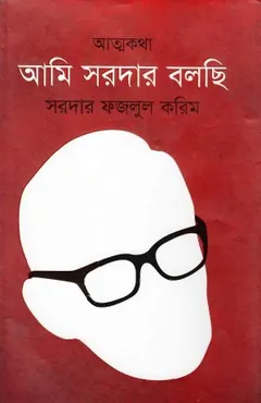 Ami Sardar Bolchi লেখক Sardar Fazlul Karim, বইয়ের প্রচ্ছদ