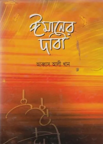 Imaner Dabi by Abbas Ali Khan লেখক Abbas Ali Khan, বইয়ের প্রচ্ছদ
