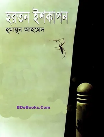 হরতন ইশকাপন লেখক হুমায়ূন আহমেদ, বইয়ের প্রচ্ছদ