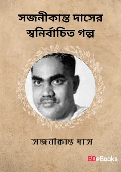 Sajanikanta Daser Swanirbachita Galpo লেখক Sajanikanta Das, বইয়ের প্রচ্ছদ