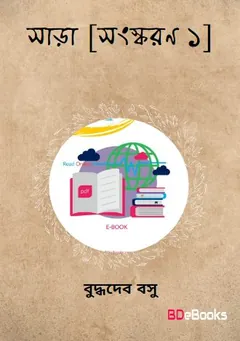 Sara [Ed-1] লেখক বুদ্ধদেব বসু, বইয়ের প্রচ্ছদ