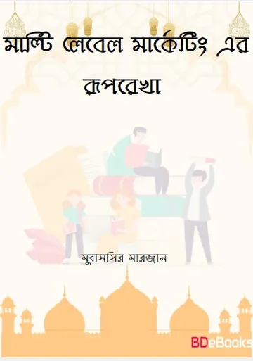 Multi Label Marketing er Ruprekha by Mubassir Marjaan লেখক Mubassir Marjaan, বইয়ের প্রচ্ছদ