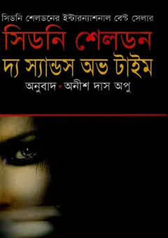 The Sands of Time Bangla Onubad Book লেখক Sidney Sheldon, বইয়ের প্রচ্ছদ