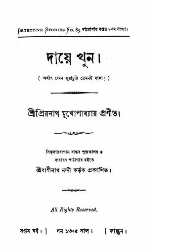দায়ে খুন লেখক প্রিয়নাথ মুখোপাধ্যায়, বইয়ের প্রচ্ছদ