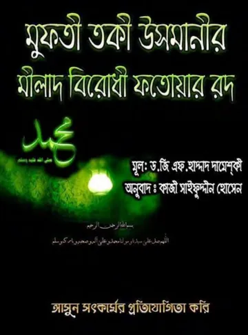 Mufti Taqi Usmanir Milad Birodhi Fatwar Radd By Dr G F Haddad Dameski লেখক Dr G F Haddad Dameski, বইয়ের প্রচ্ছদ