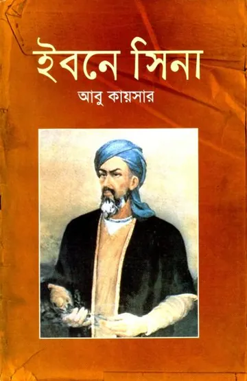Ibn Sina by Abu Qaiser লেখক Abu Qaiser, বইয়ের প্রচ্ছদ