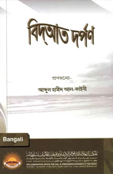 Bidat Dorpon লেখক Abdul Hamid Madani, বইয়ের প্রচ্ছদ