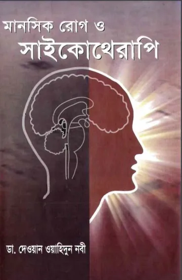 Manosik Rog O Psychotherapy লেখক Dawan Wahidun Nabi, বইয়ের প্রচ্ছদ