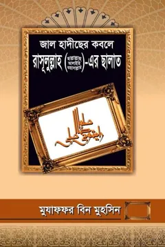 Jal Hadiser Kobole Rasulullah SW er Salat by Mozaffar Bin Muhsin লেখক Mozaffar Bin Muhsin, বইয়ের প্রচ্ছদ