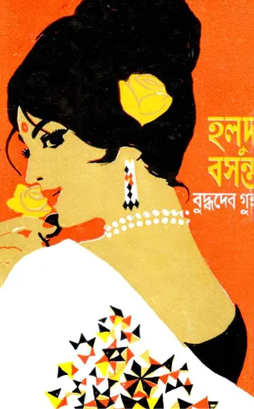 Holud Bosonto লেখক বুদ্ধদেব গুহ, বইয়ের প্রচ্ছদ