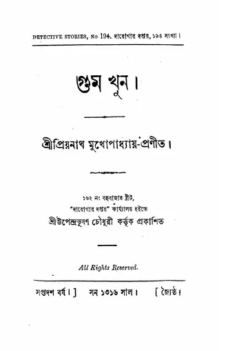 গুম খুন লেখক প্রিয়নাথ মুখোপাধ্যায়, বইয়ের প্রচ্ছদ
