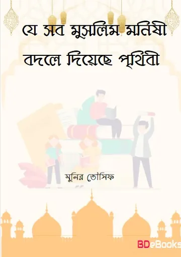 Je Sob Muslim Monishi Bodle Diyese Prithibi by Munir Tausif লেখক Munir Tausif, বইয়ের প্রচ্ছদ