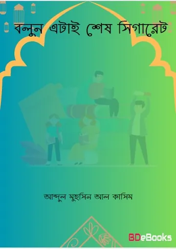Bolun Etai Shes Cigarette by Abdul Muhsin Al Qasim লেখক Abdul Muhsin Al Qasim, বইয়ের প্রচ্ছদ
