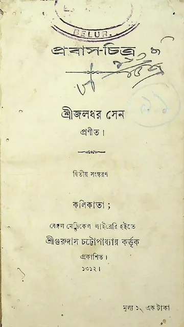প্রবাস-চিত্র লেখক জলধর সেন, বইয়ের প্রচ্ছদ