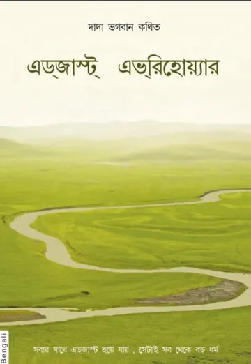 এডজাস্ট এভরিহোয়্যার লেখক দাদা ভগবান, বইয়ের প্রচ্ছদ