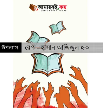 Rape লেখক হাসান আজিজুল হক, বইয়ের প্রচ্ছদ