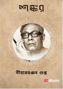 Shankar লেখক নীহাররঞ্জন গুপ্ত, বইয়ের প্রচ্ছদ