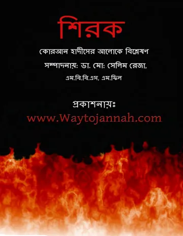 Shirok by Dr. Md. Salim Reza লেখক Dr. Md. Salim Reza, বইয়ের প্রচ্ছদ