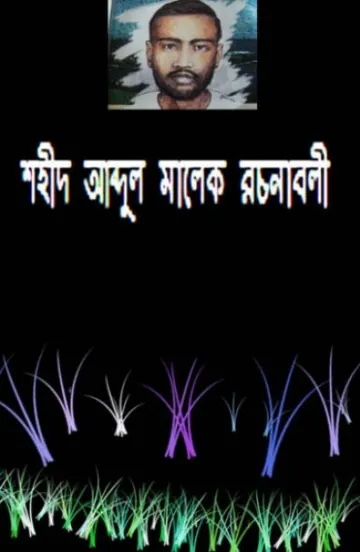 Abdul Malek Rachanabali, বইয়ের প্রচ্ছদ