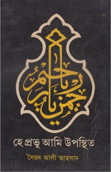 Hea Provu Ami Uposthit by Syed Ali Ahsan লেখক Syed Ali Ahsan, বইয়ের প্রচ্ছদ