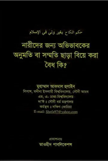 Narider Jonno Ovivaboker Onumoti Chara Biye kora ki Boidho? by Muhammad Akmal Hussain লেখক Muhammad Akmal Hussain, বইয়ের প্রচ্ছদ