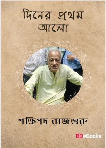 Diner Prothom Alo লেখক শক্তিপদ রাজগুরু, বইয়ের প্রচ্ছদ