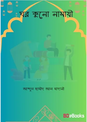 Ghor Kuno Namazi লেখক Abdul Hamid Madani, বইয়ের প্রচ্ছদ