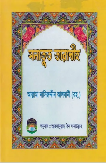 Salatut Taraweeh by Shaykh Naseruddin Al Albani লেখক Shaykh Naseruddin Al Albani, বইয়ের প্রচ্ছদ