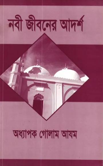 Nabi Jiboner Adorsho লেখক Prof. Ghulam Azam, বইয়ের প্রচ্ছদ