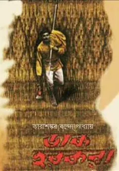 Dak Harkara লেখক তারাশঙ্কর বন্দ্যোপাধ্যায়, বইয়ের প্রচ্ছদ