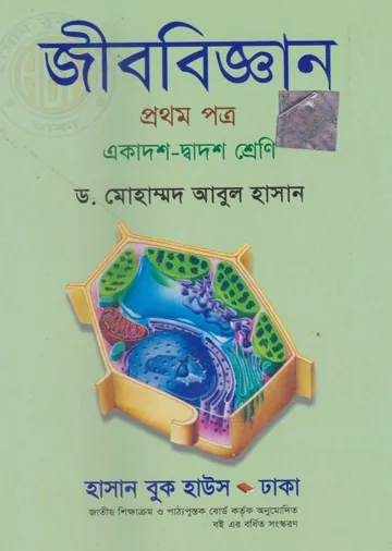 Class 11-12 Biology লেখক NCTB Books, বইয়ের প্রচ্ছদ